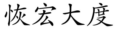 恢宏大度的解释