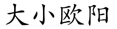 大小欧阳的解释