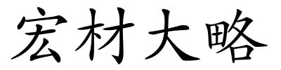 宏材大略的解释