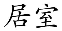 居室的解释