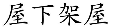 屋下架屋的解释