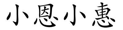 小恩小惠的解释