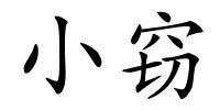 小窃的解释