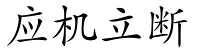 应机立断的解释