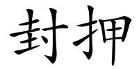 封押的解释