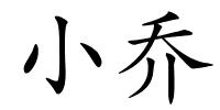 小乔的解释