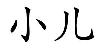 小儿的解释