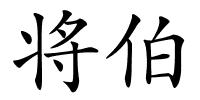 将伯的解释