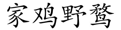 家鸡野鹜的解释