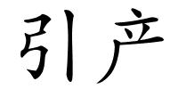 引产的解释