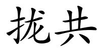 拢共的解释