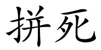 拼死的解释