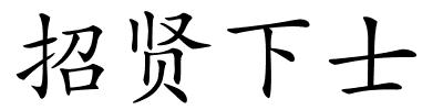 招贤下士的解释