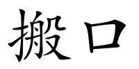 搬口的解释