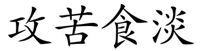 攻苦食淡的解释