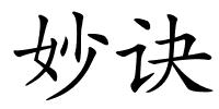 妙诀的解释