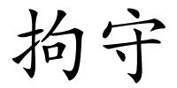 拘守的解释