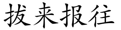 拔来报往的解释