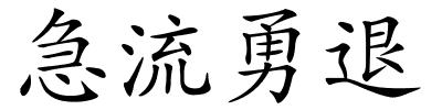 急流勇退的解释