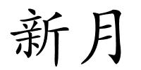 新月的解释