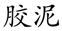 胶泥的解释