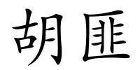 胡匪的解释