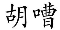 胡嘈的解释