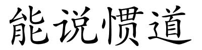 能说惯道的解释