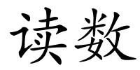 读数的解释