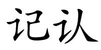 记认的解释