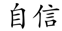 自信的解释