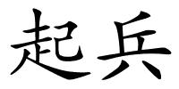 起兵的解释