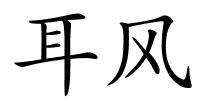 耳风的解释