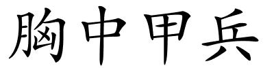 胸中甲兵的解释