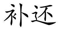 补还的解释