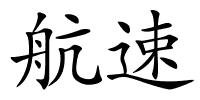 航速的解释