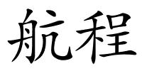 航程的解释