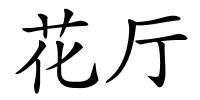 花厅的解释