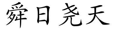 舜日尧天的解释