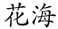 花海的解释