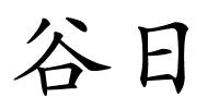 谷日的解释