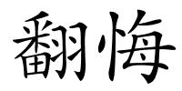 翻悔的解释