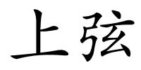 上弦的解释