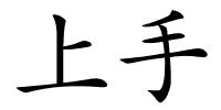 上手的解释