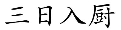 三日入厨的解释