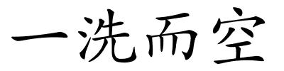 一洗而空的解释