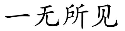 一无所见的解释