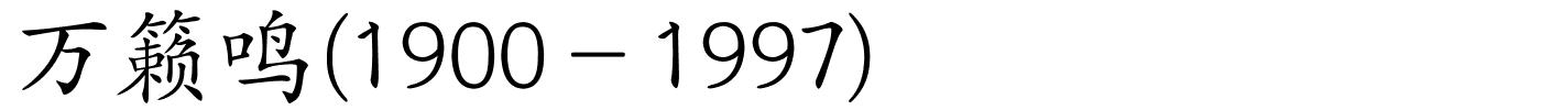 万籁鸣(1900－1997)的解释