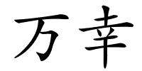 万幸的解释