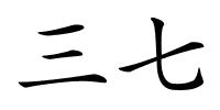 三七的解释